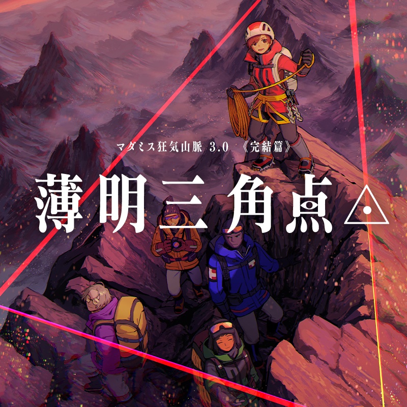 狂気山脈3.0 薄明三角点（完結篇）