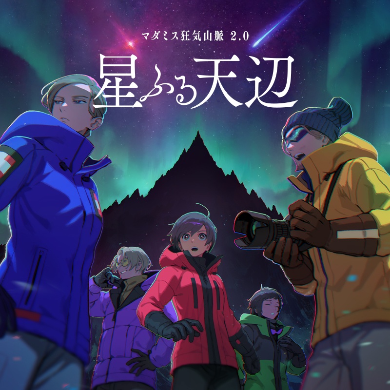 狂気山脈2.0 星降る天辺