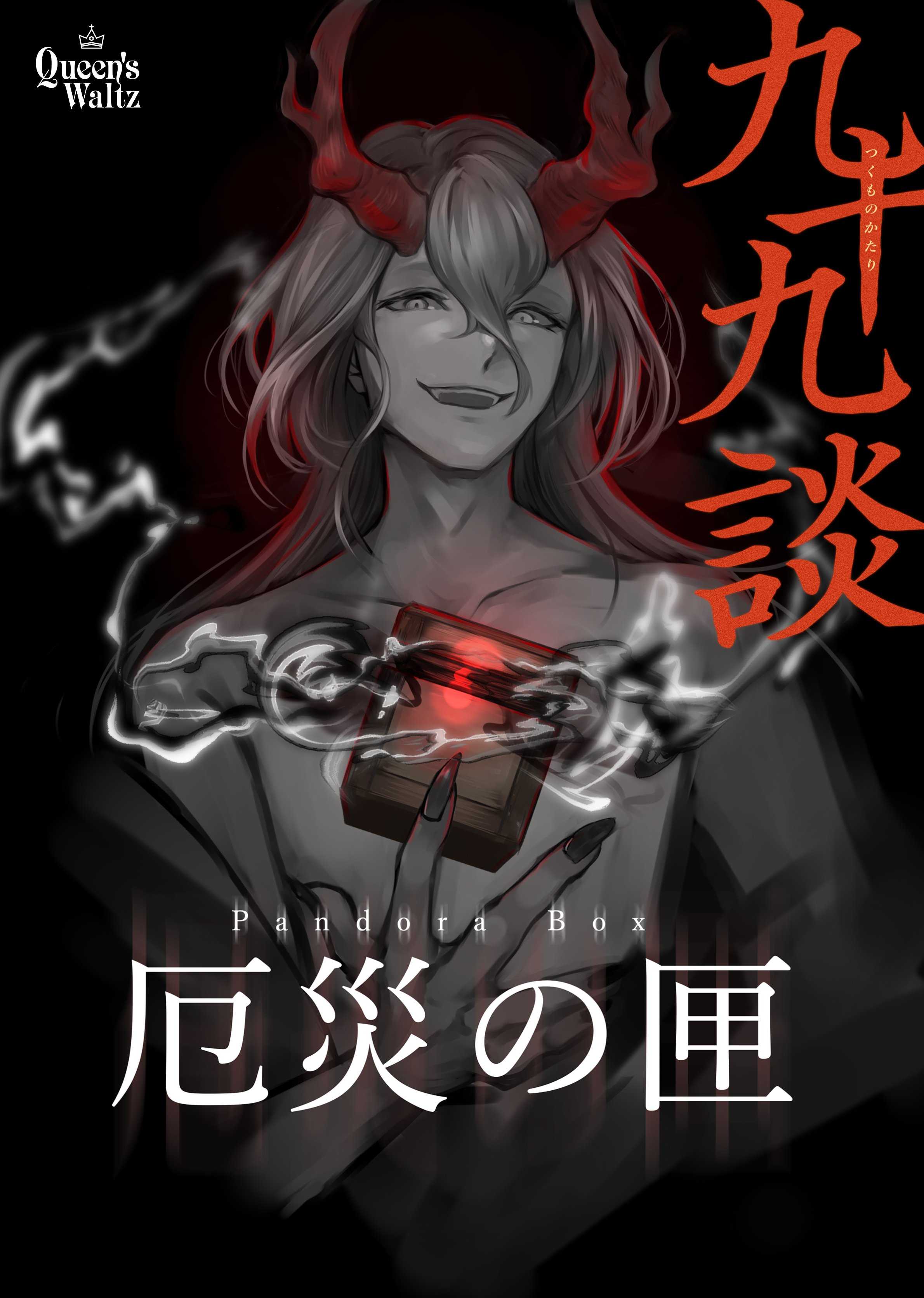 九十九談 - 厄災の匣