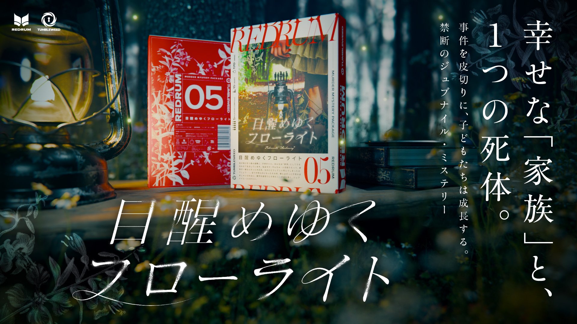 REDRUM05 目醒めゆくフローライト