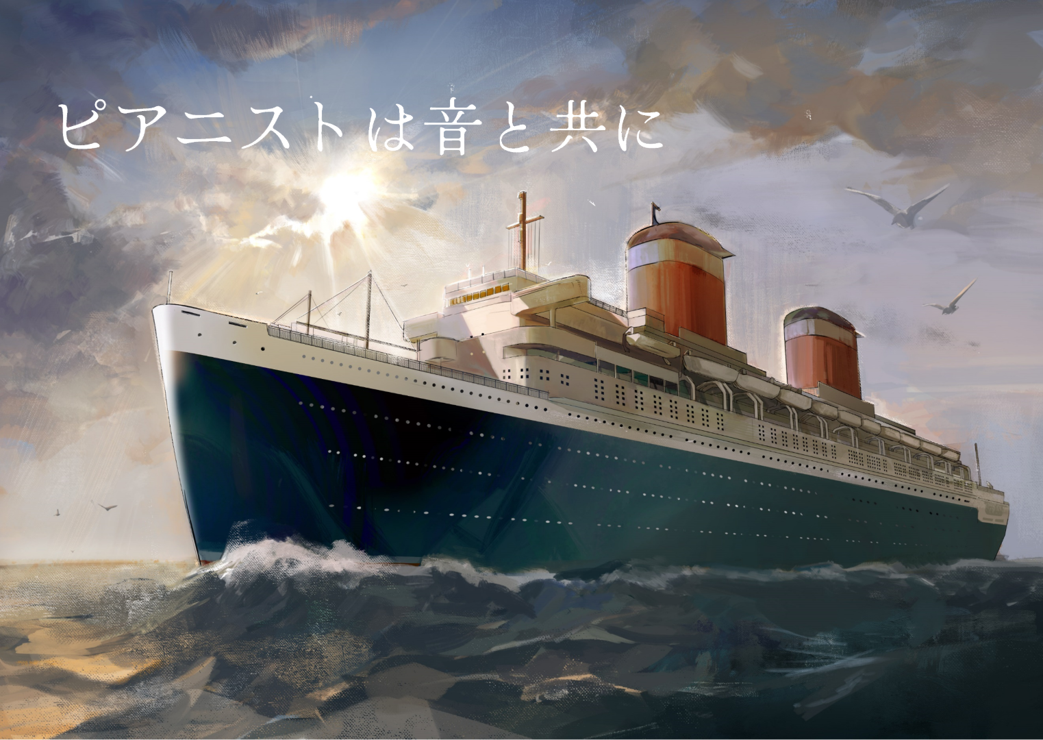 ピアニストは音と共に