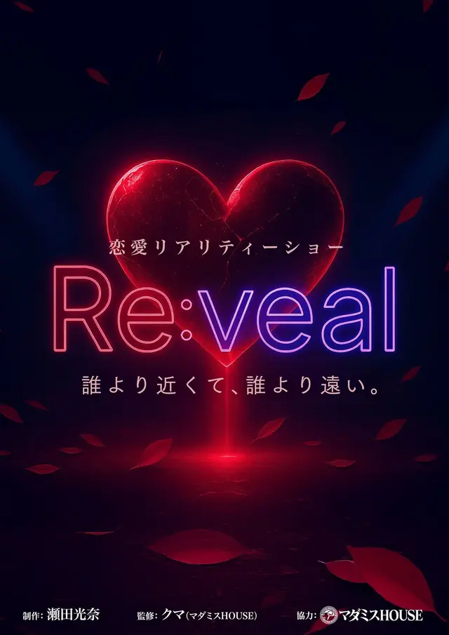 恋愛リアリティショーRe:veal（リベール）