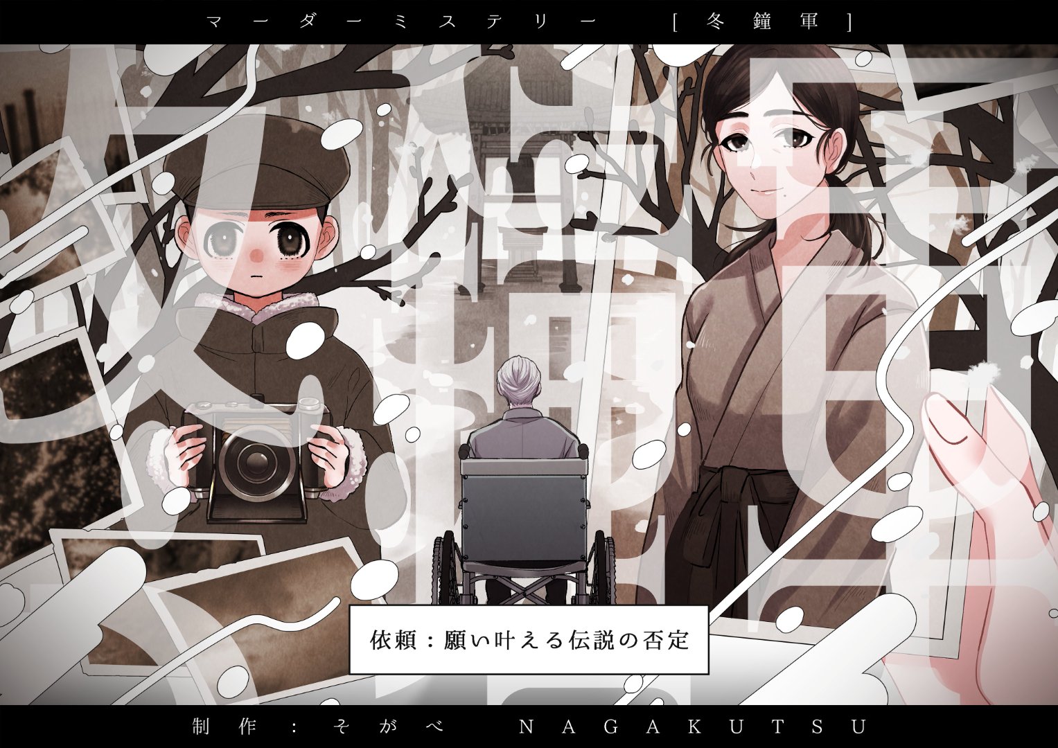 冬鐘軍