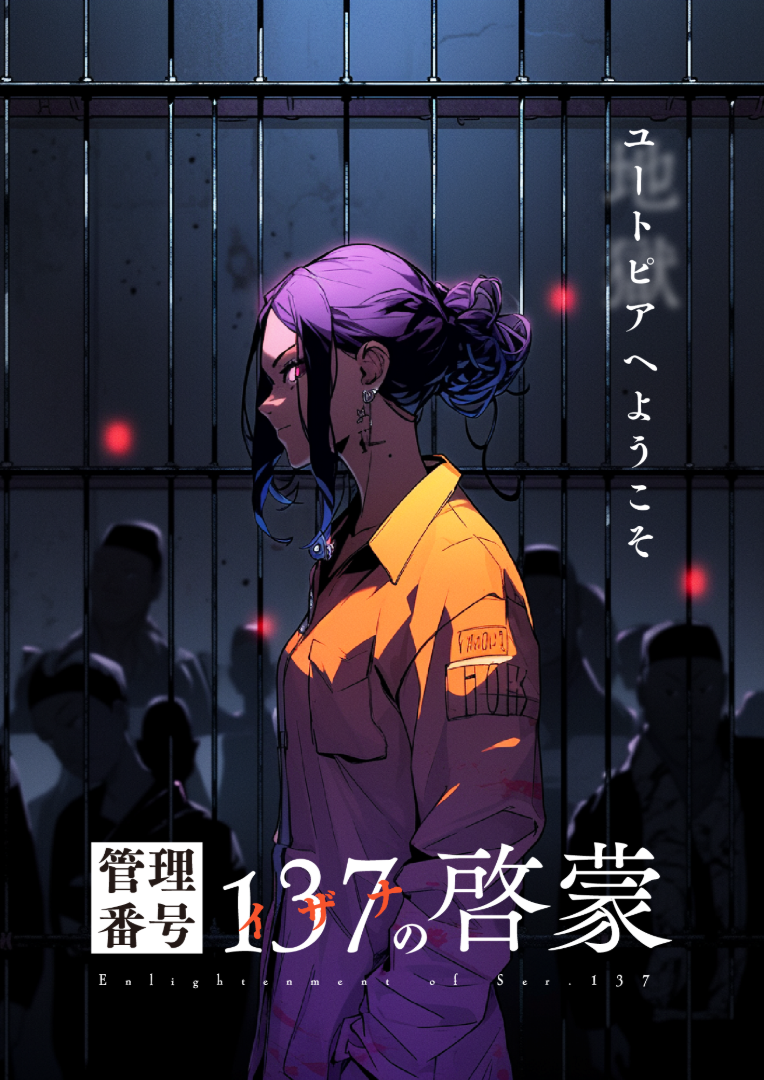 リアルマダミス - 管理番号137の啓蒙