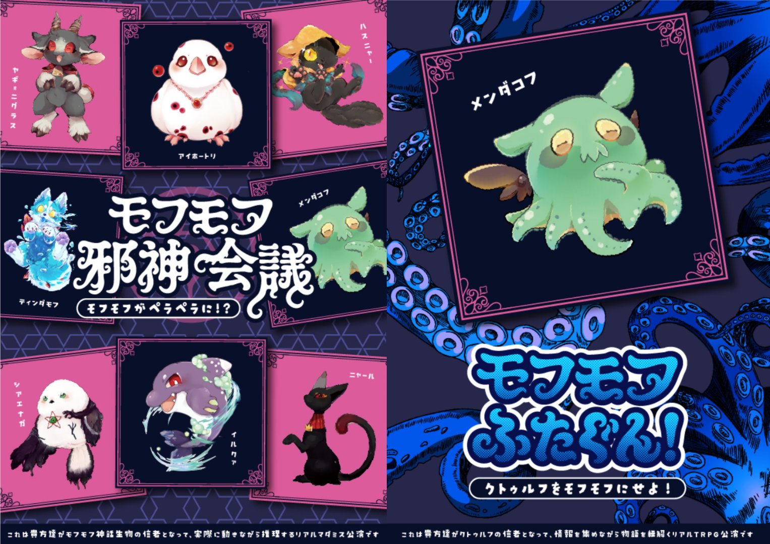 リアルマダミス・TRPG - モフモフ邪神会議/モフモフふたぐん